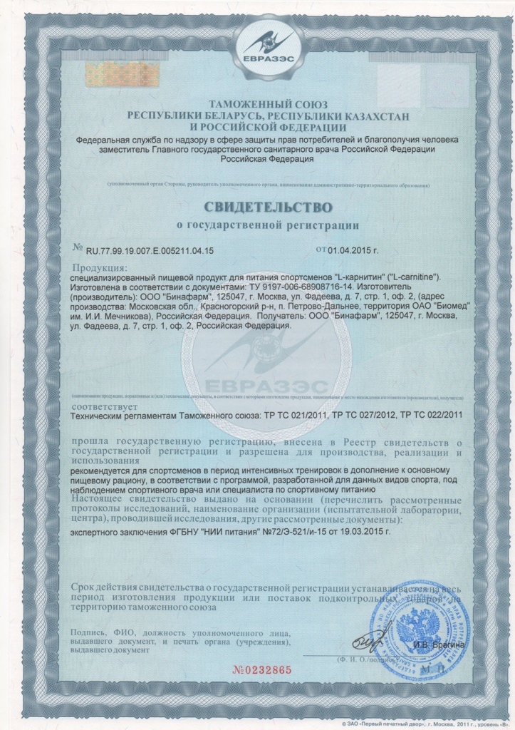 Сертификат Л-Карнитин  