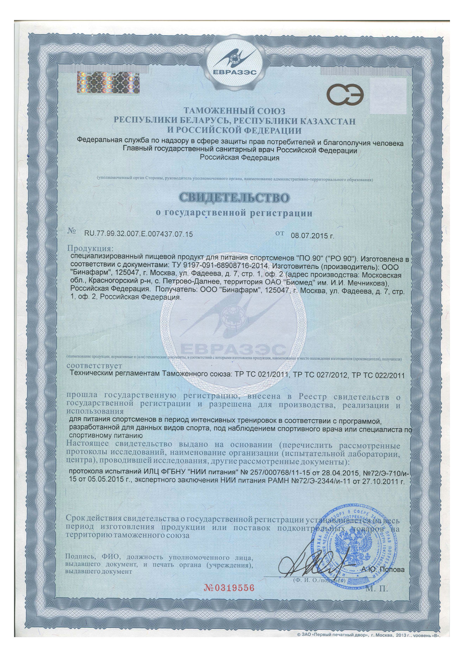 Сертификат ПО-90  